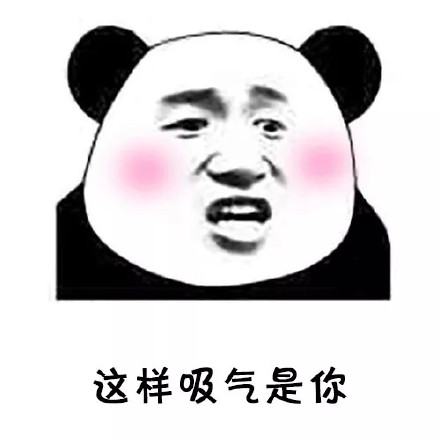 用熊猫头表情包告白撩拨？这套套路表情太会了