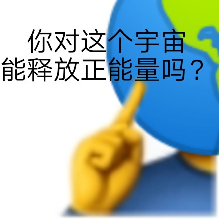 聊天怼人利器！发疯文学表情包合集