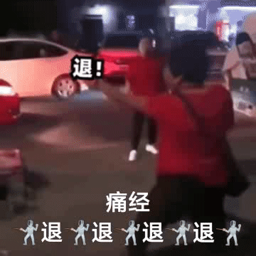 聊天斗图用得上！退退退表情包合集来了
