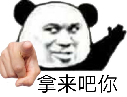 聊天斗图必备！拿来吧你熊猫头表情包合集