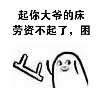 丢椅子表情包合集来啦，斗图用得上