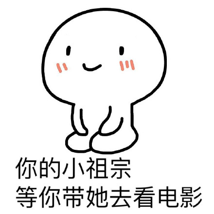 你的小祖宗耐心告罄，只剩1%等待值
