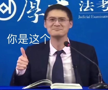 聊天必备！这款点赞竖大拇指表情包太好用了