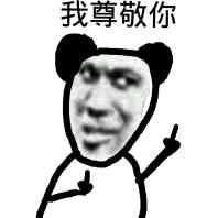 超有梗的沙雕熊猫头表情包合集