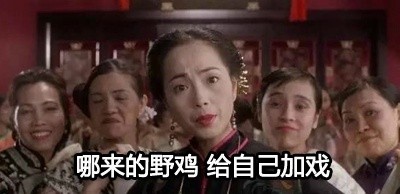 九品芝麻官怼人表情包来啦，“别惹老娘”超解气