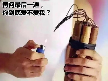 再问最后一遍，你到底爱不爱我？