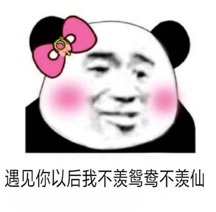 用熊猫头表情包说撩人情话 聊天斗图超好用