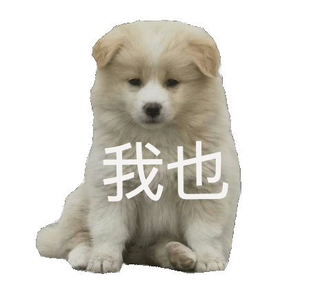 摸鱼斗图必备！这套小狗狗勾表情包太上头了