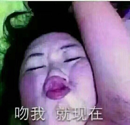 连麦吗？给你整了组辣眼睛表情包