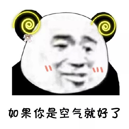 用熊猫头表情包告白撩拨？这套套路表情太会了