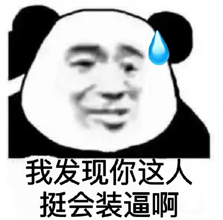 聊天斗图别输阵！这套熊猫头表情包合集收好