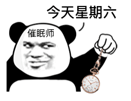 超实用熊猫头催眠表情包合集