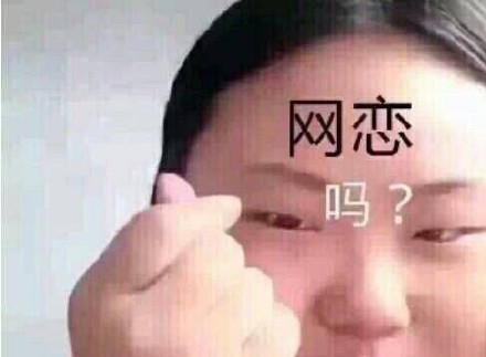 连麦吗？给你整了组辣眼睛表情包