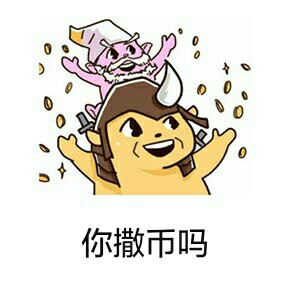 “来呀来呀快活呀”表情包合集来了，斗图怼人都能用