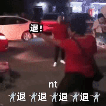 聊天斗图用得上！退退退表情包合集来了
