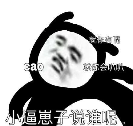 整活必备！这组沙雕斗图表情包太会整活了