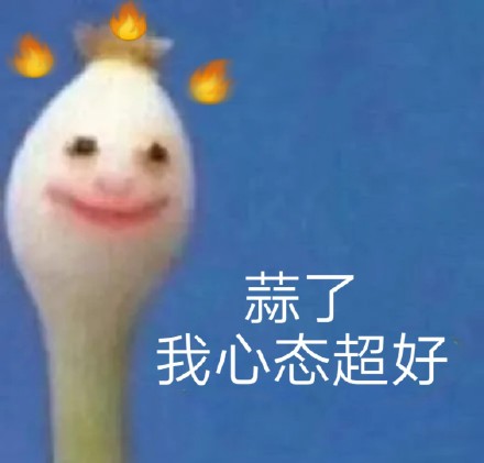 这套蒜头沙雕表情包，斗图时用简直绝了