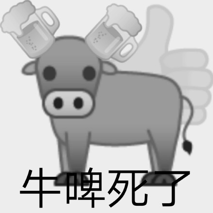 聊天斗图新选择！沙雕牛里牛气表情包合集