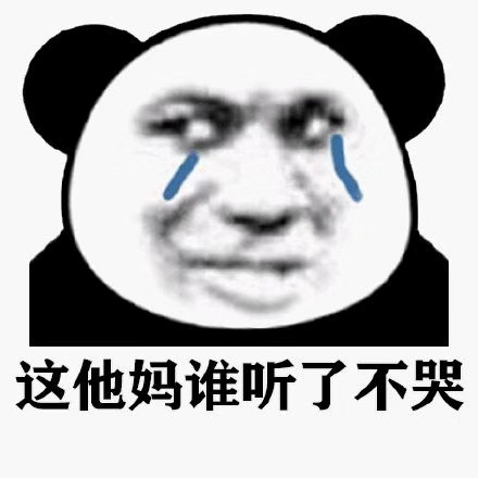 聊天必备！熊猫人流泪表情包合集来了