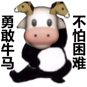 全网爆火的勇敢牛牛不怕困难表情包合集来啦