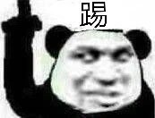 高糊又沙雕！这套熊猫头表情包太会整活了