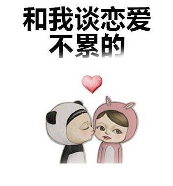 存这套表情包，再也不愁撩不到人