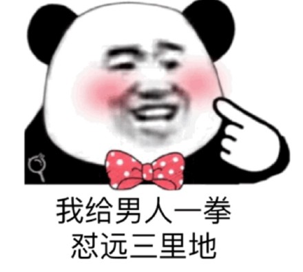 姐妹们，集合！一起用表情包怼男人