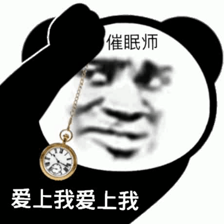 超好用的熊猫头催眠师斗图表情包来啦