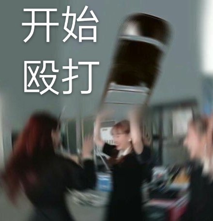 聊天斗图神器！祖安狂人专属冲浪表情包来了