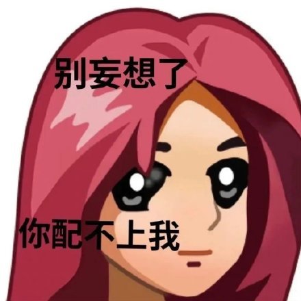 聊天斗图神器！这套普信表情包火出圈了