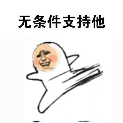 当面有人diss你爱豆？这套表情包帮你怼回去