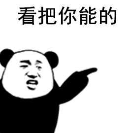 聊天斗图别愁！这套熊猫头表情包合集收好