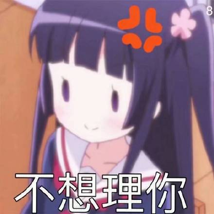 整理了一批好用的动漫斗图表情包