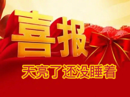 打工人日常整活！这套喜报表情包太懂摸鱼爽点了