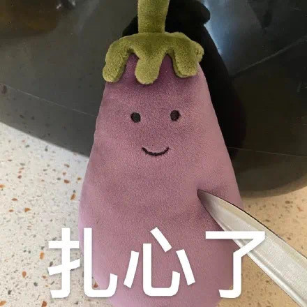 超火茄总茄子表情包合集来了