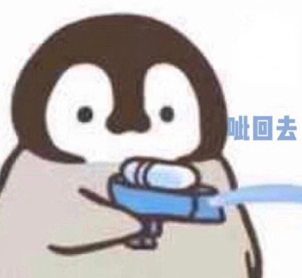 聊天斗图新选择！小企鹅手枪滋你表情包来啦