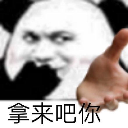 火遍全网的“拿来吧你”表情包合集来了