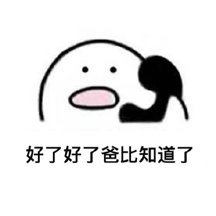 打电话喊人专属表情包来啦！歪歪歪收到请回复over！