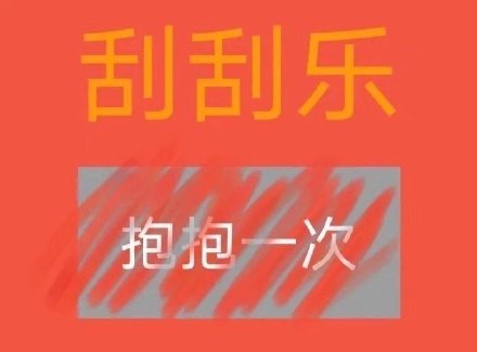 刮刮乐主题套路表情包合集