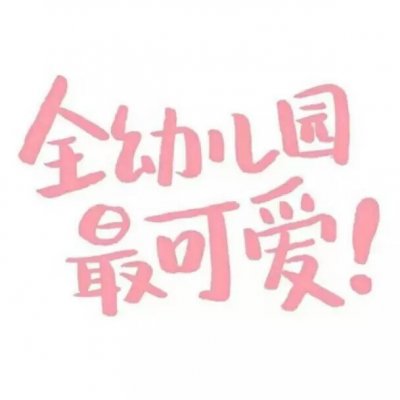 自带笑点的魔性情侣头像！32张带文字搞笑款直接存