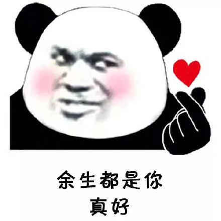 用熊猫头表情包告白撩拨？这套套路表情太会了
