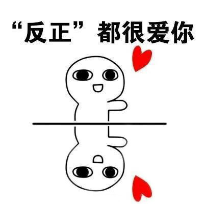 「我超爱你」主题表情包合集 撩妹撩汉都能用