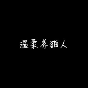 12张无人物纯文字情侣头像 高清好看又适配情侣使用