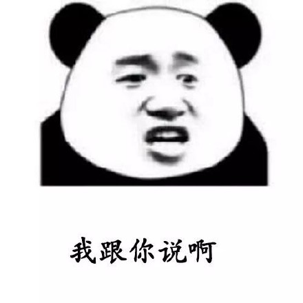 用熊猫头撩妹表情包，轻松搞定聊天氛围