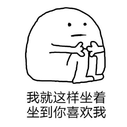 感觉自己失宠了的撩妹撩汉表情包来啦