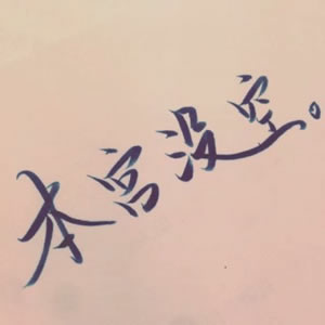 12张无人物纯文字情侣头像 高清好看又适配情侣使用