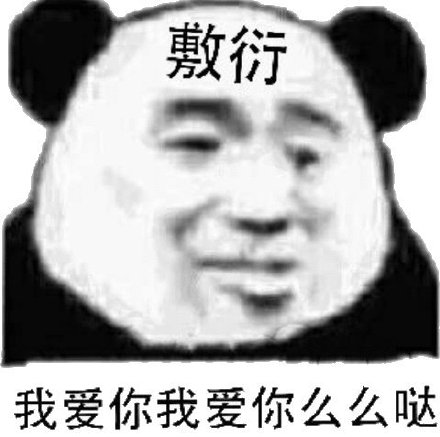 聊天不想搭话？这款熊猫头敷衍表情包太好用了
