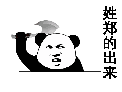 “姓XX的，你给我出来”表情包合集上线