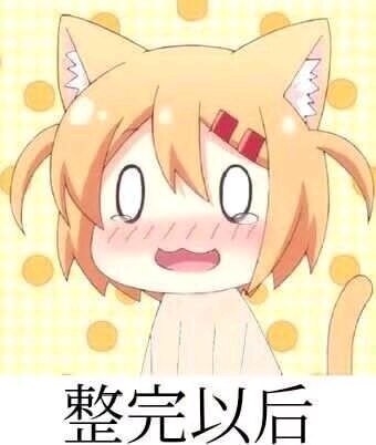 聊天斗图必备！「给我也整一个」表情包合集来了