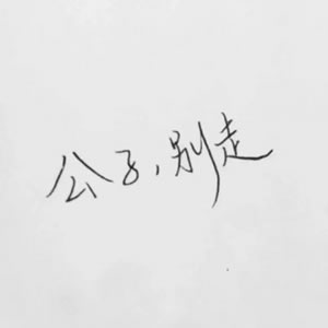 12张无人物纯文字情侣头像 高清好看又适配情侣使用